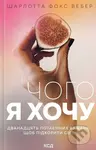 Choho ia khochu. Dvanadtsiat' potaiemnykh bazhan' - Charlotte Fox Weber - kniha z kategorie Seberozvoj