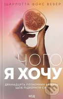 Choho ia khochu. Dvanadtsiat' potaiemnykh bazhan' - Charlotte Fox Weber - kniha z kategorie Seberozvoj