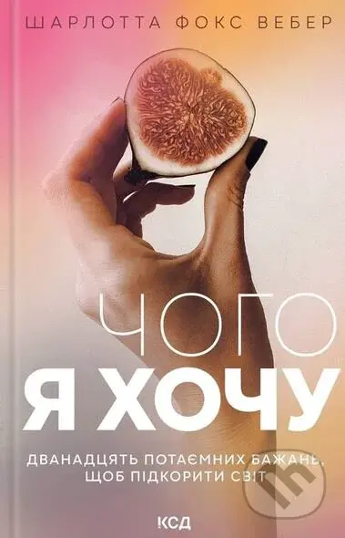 Choho ia khochu. Dvanadtsiat' potaiemnykh bazhan' - Charlotte Fox Weber - kniha z kategorie Seberozvoj