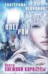 Ochota Snežnoj Korolevy - Oleg Roj