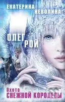 Ochota Snežnoj Korolevy - Oleg Roj