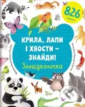 Крила, лапи і хвости – знайди! Зоош (Najdi křídla, tlapky a ocasy) - kniha z kategorie Naučné knihy