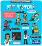 Маленькі дослідники: Світ профес (Malí badatelé: Svět profesí) - kniha z kategorie Naučné knihy