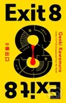 Exit 8 (The chilling Japanese mystery from a 3 million copy bestselling author)