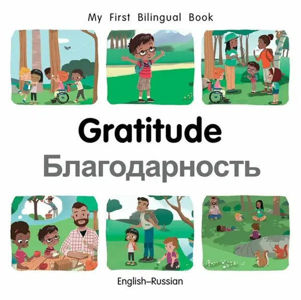 My First Bilingual BookGratitude (EnglishRussian) - Patricia Billings