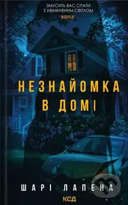 Neznaiomka v domi - Shari Lapena