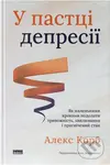 U pasttsi depresii. Yak malenkymy krokamy podolaty tryvozhnist, khvyliuvannia i pryhnichenyi stan (onovl. - kniha z kategorie Psychologie
