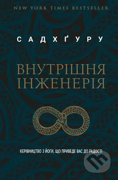 Vnutrishnia inzheneriia - Sadhguru - kniha z kategorie Pozitivní myšlení
