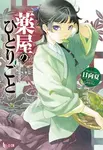 Apothecary Diaries 01 (Light Novel)