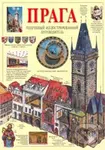 Praha - obrazový průvodce (rusky) - Tomáš Rygl - kniha z kategorie Průvodci Evropou