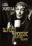 Tajnosti herecké a historky rozverné (poškozená) - Ljuba Skořepová