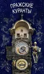 Pražský orloj / rusky - Anna Novotná