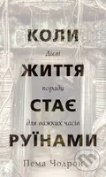 Koly zhyttia staie ruinamy. Diievi porady dlia vazhkykh chasiv - kniha z kategorie Motivace a seberozvoj