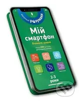 Mii smartfon. 2-3 roky. Vchymosia shchodnia - kniha z kategorie Naučné knihy