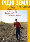 Ridni zemli. Istoriia Yevropy cherez osobyste spryiniattia - Timothy Garton Ash