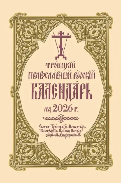 ???????? ???????????? ??????? ????????? ?? 2026 ?. - Holy Trinity Monastery