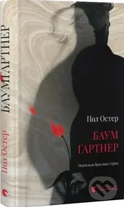 Baumgartner - Paul Auster,Baumgartner - Paul Auster - kniha z kategorie Spoločenská beletria