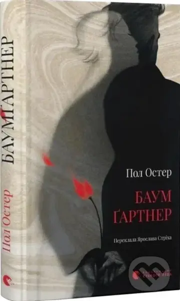 Baumgartner - Paul Auster,Baumgartner - Paul Auster - kniha z kategorie Beletria