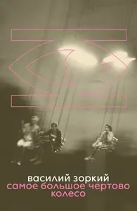 The Biggest Ferris Wheel - Zorky Vasily