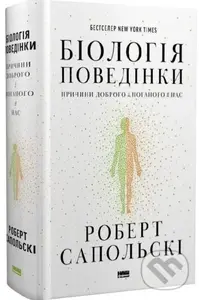 Biolohiia povedinky. Prychyny dobroho i pohanoho v nas - Robert Sapolski