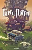 Garri Potter i Tajnaja komnata - J.K. Rowling - kniha z kategorie Beletrie pro děti
