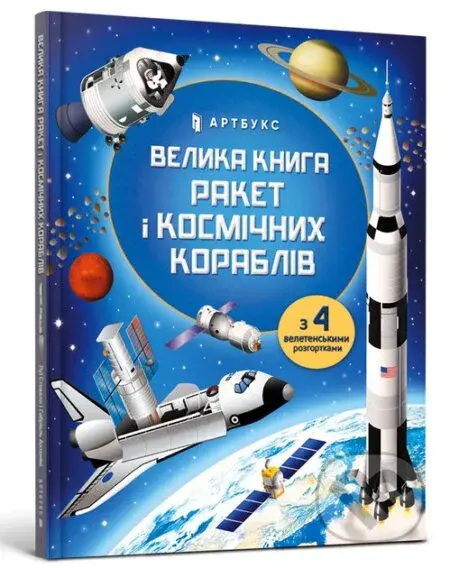 Velyka knyha raket i kosmichnykh korabliv - Louis Stowell - kniha z kategorie Naučné knihy