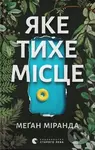 Yake tykhe mistse - Megan Miranda - kniha z kategorie Beletrie