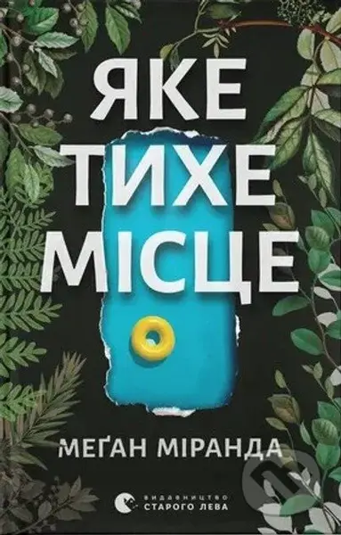 Yake tykhe mistse - Megan Miranda - kniha z kategorie Beletrie