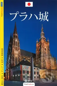 Pražský hrad (průvodce/japonsky) - Viktor Kubík