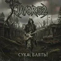 JAVOR 52 – СУКА, БЛЯТЬ!