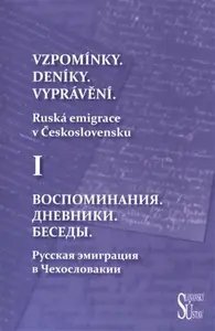 Vzpomínky. Deníky. Vyprávění. - Ljubov Běloševská