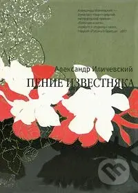 Penie izvestnjaka - Aleksandr Iličevskij