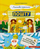 Laskavo prosymo na poshtu. Yak tse naspravdi pratsiuie - kniha z kategorie Naučné knihy