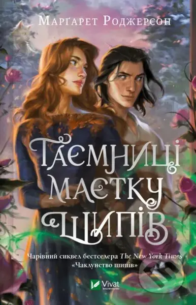 Taiemnytsi Maietku Shypiv - Margaret Rogerson - kniha z kategorie Sci-fi, fantasy a komiksy