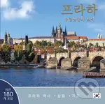 Praha: Klenot v srdci Evropy ((kórejčina)) - Ivan Henn