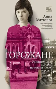 Gorožane - Anna Matvejeva