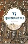 77   / 77 pražských legend (rusky)