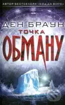 Tochka obmanu - Dan Brown
