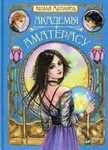 Akademiia Amaterasu - Nataliia Matolinets - kniha z kategorie Beletrie pro děti