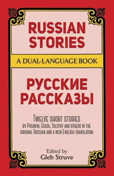 Russian Stories - Gleb Struve