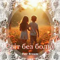 Petr Braum – Світ без болю