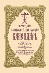 ???????? ???????????? ??????? ????????? ?? 2026 ?. - Holy Trinity Monastery