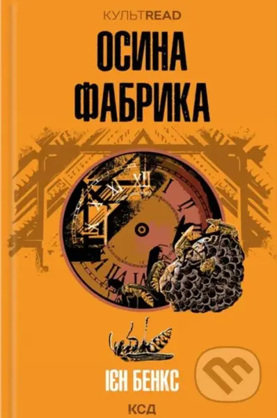 Osyna fabryka - Iain Banks - kniha z kategorie Společenská beletrie