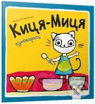 Kytsia-Mytsia kukhovaryt - Anita Glowinska - kniha z kategorie Naučné knihy