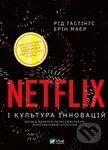 Netflix i kultura innovatsiy - Reed Hastings, Erin Meyer - kniha z kategorie Byznys a management