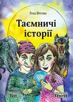 Taemniči istorii / Таємничі історії - Jitka Vítová, Tereza Kaplanová Valášková