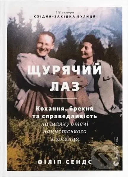 Shchuryachyy laz - Philippe Sands - kniha z kategorie Historie