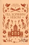 Pid zoryanym nebom /zi zrizom/ - Mykhailo Hrushevsky - kniha z kategorie Beletrie