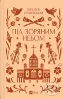 Pid zoryanym nebom /zi zrizom/ - Mykhailo Hrushevsky - kniha z kategorie Beletrie