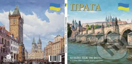 Praha: Klenot v srdci Evropy (ukrajinsky) - Ivan Henn